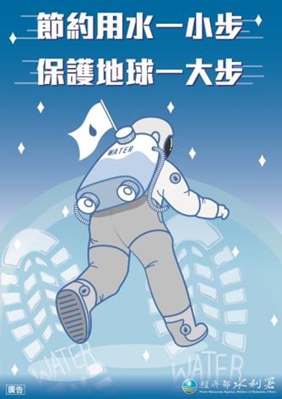 節約用水一小步保護地球一大步